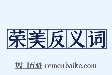 荣美反义词是什么意思的图片